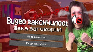 ЕСЛИ Я ЗАГОВОРЮ - ВИДЕО ЗАКОНЧИТСЯ В МАЙНКРАФТ!
