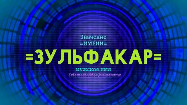 Значение имени Зульфакар - Тайна имени смотреть онлайн
