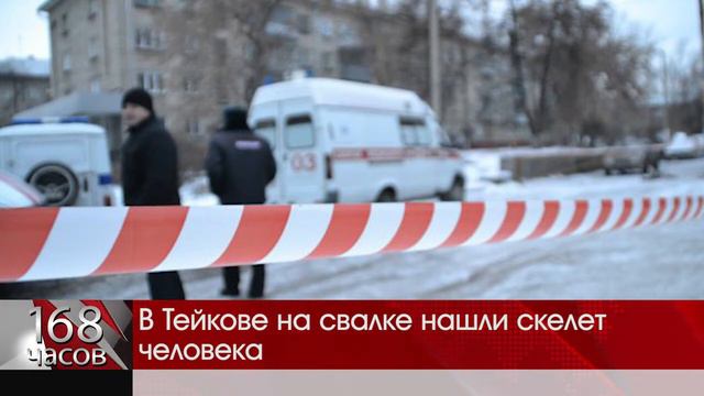 В Тейкове на свалке нашли скелет человека смотреть онлайн
