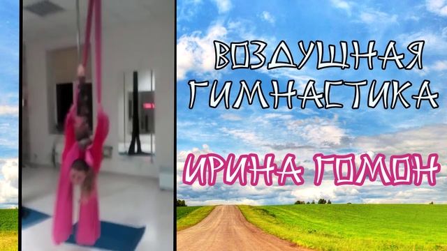 Воздушные полотна | Aerial silks #1 | Связка №1 | Воздушная гимнастика смотреть онлайн