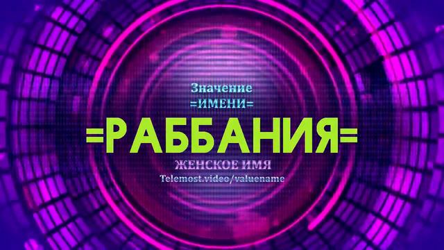 Значение имени Раббания - Тайна имени смотреть онлайн