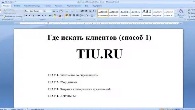 Где искать клиентов. Способ 1 (tiu ru) смотреть онлайн