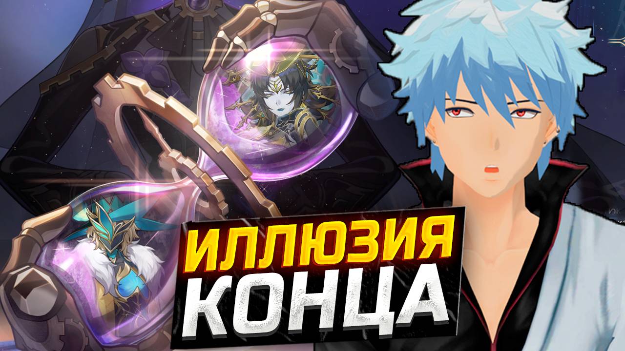 ПОДРОБНЫЙ ГАЙД на Иллюзию КОНЦА ПАТЧА 2.5 в Honkai Star Rail! Прохождение иллюзии конца ХСР! смотреть онлайн