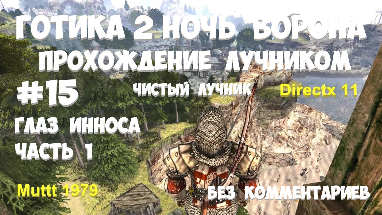 Готика 2 Ночь Ворона Прохождение Паладин - чистый лучник Видео 15 Глаз Инноса часть 1 Gothic 2 смотреть онлайн
