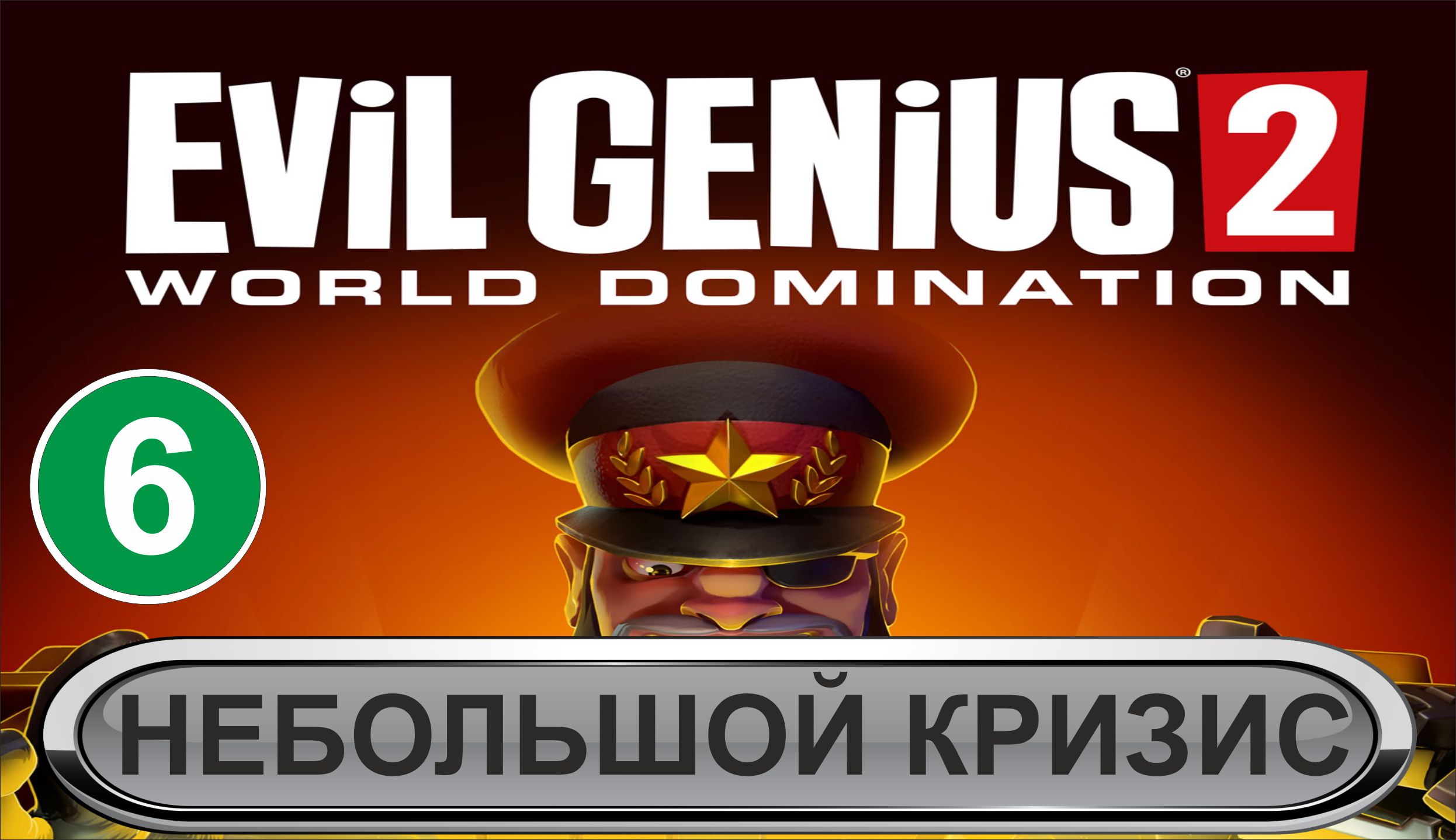Evil Genius 2 - Небольшой кризис