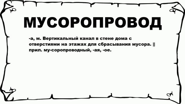МУСОРОПРОВОД - что это такое? значение и описание смотреть онлайн
