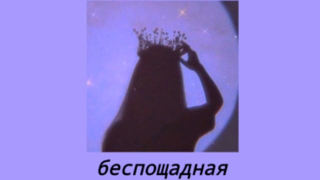 Беспощадная сука стерва - (slowed) смотреть онлайн