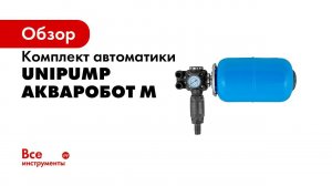 Комплект автоматики АКВАРОБОТ М c гидроаккумулятором (5 л) Unipump 73694
