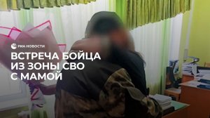Встреча бойца из зоны СВО с мамой