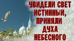 УВИДЕЛИ СВЕТ ИСТИННЫЙ, ПРИНЯЛИ ДУХА НЕБЕСНОГО | Хор братии Валаамского монастыря | День Святого Духа