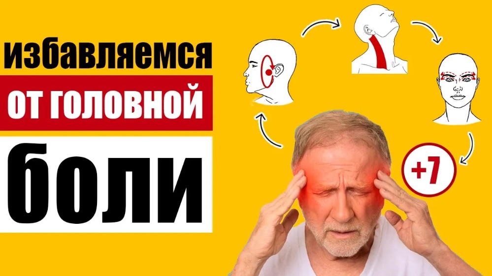 Избавляемся от головной боли с помощью самомассажа и упражнений смотреть онлайн