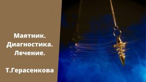Маятник. Диагностика и лечение. Татьяна Герасенкова
