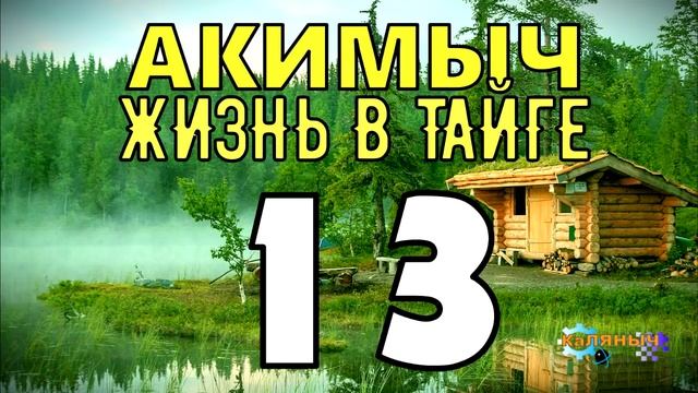 АКИМЫЧ ЖИЗНЬ В ТАЙГЕ | КАК ДОБЫВАЮТ НЕФТЬ | ВЫРУБКА ЛЕСОВ | СУДЬБА ЧЕЛОВЕКА 13 смотреть онлайн