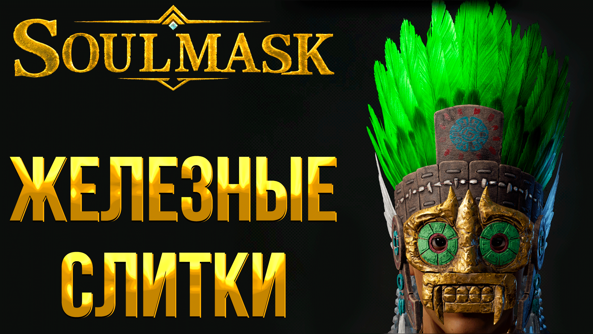 Soulmask ➤ КАК СОЗДАТЬ ЖЕЛЕЗНЫЕ СЛИТКИ / ГДЕ НАЙТИ ЖЕЛЕЗНУЮ РУДУ И КАМЕННЫЙ УГОЛЬ смотреть онлайн
