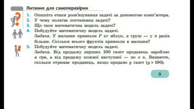 Информатика 7 класс Бондаренко (вопросы для самопроверки §1), НАГЛЯДНО Інформатика7клас Бондаренко§ смотреть онлайн