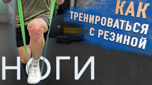 Как тренировать НОГИ в любых условиях. Тренировки с резиновыми петлями
