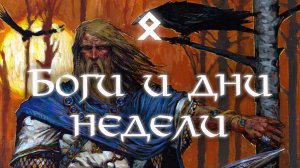 Боги и дни недели // Мифология викингов