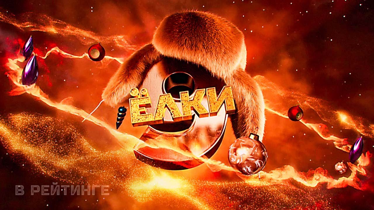 Ёлки 9 ? Тизер-трейлер ? Фильм 2022 (720p).mp4 смотреть онлайн