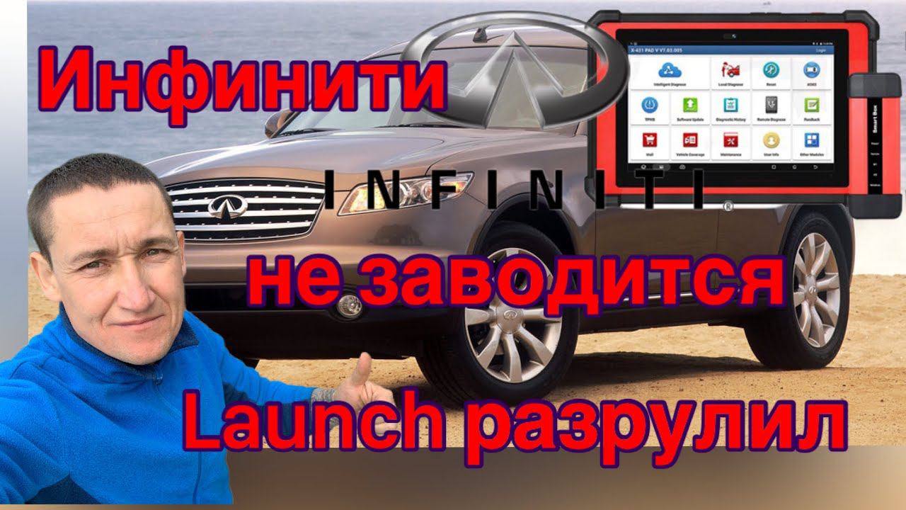 Infiniti FX45 не заводится... Замена ЭБУ двигателя LAUNCH PAD5. Иммобилайзер, привязка ключей...