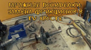 ГАРАЖНЫЕ ПОСИДЕЛКИ: Замена фрикционов в tv хвосте (Subaru Outback)