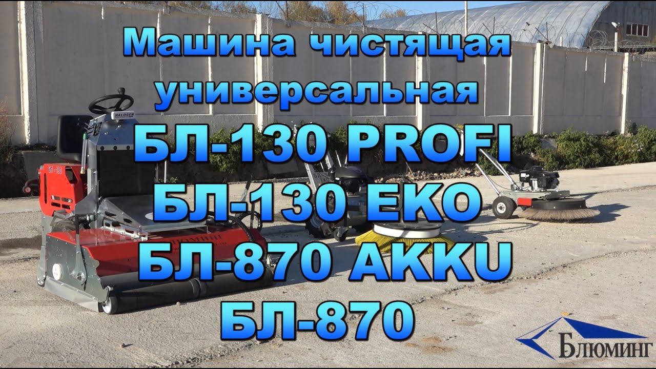 Машина чистящая универсальная БЛ 130 EKO AKKU