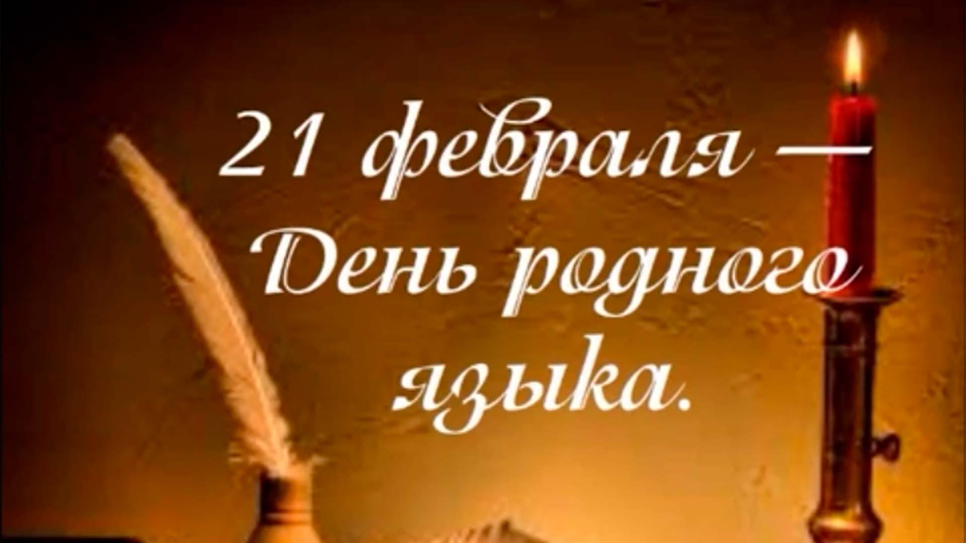 «Стихотворение дня. Родной язык - язык души» смотреть онлайн