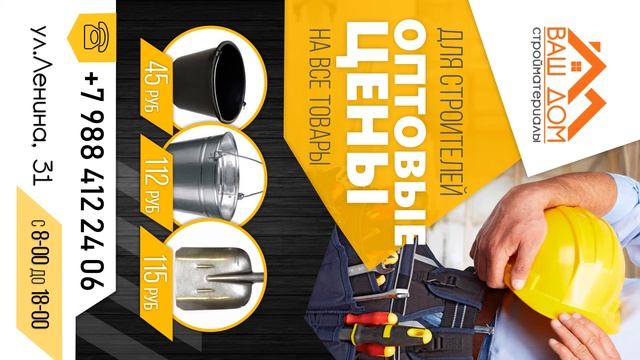 Магазин строительных материалов "Ваш дом" - рекламный ролик № 1 смотреть онлайн