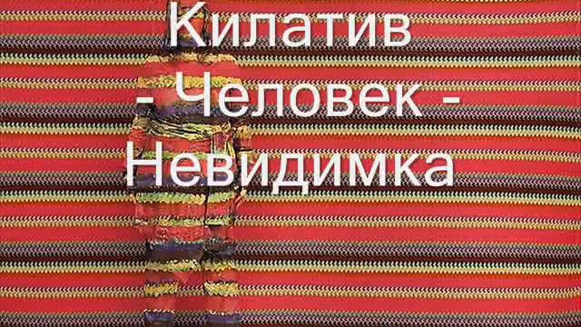 Килатив - Человек - Невидимка (2012) смотреть онлайн