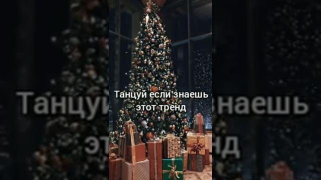 ? танцуй если знаешь этот тренд // новогодний флешмоб ? смотреть онлайн