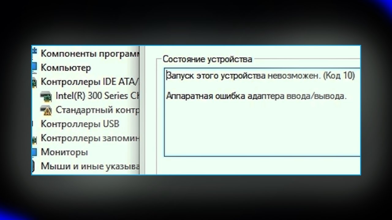 Контроллер SATA AHCI Запуск этого устройства невозможен Код 10 Аппаратная ошибка ввода вывода смотреть онлайн