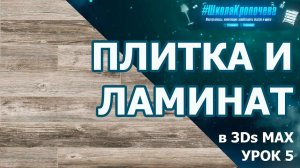 Керамогранит и ламинат в 3Ds Max. Урок пятый