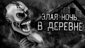 ЗЛАЯ НОЧЬ В ДЕРЕВНЕ! Страшные истории на ночь. Страшилки. Жуткие истории