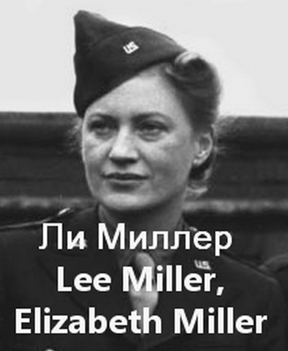 Ли Миллер Lee Miller Elizabeth Miller биография работы