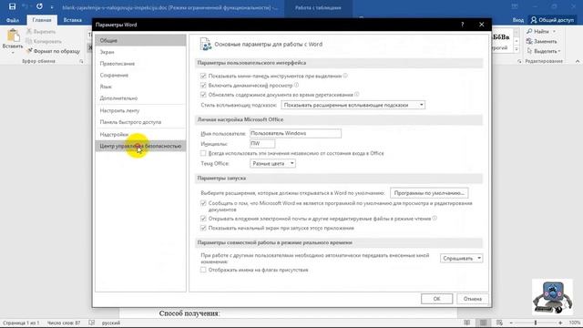 Отключаем защищенный просмотр в Word. смотреть онлайн