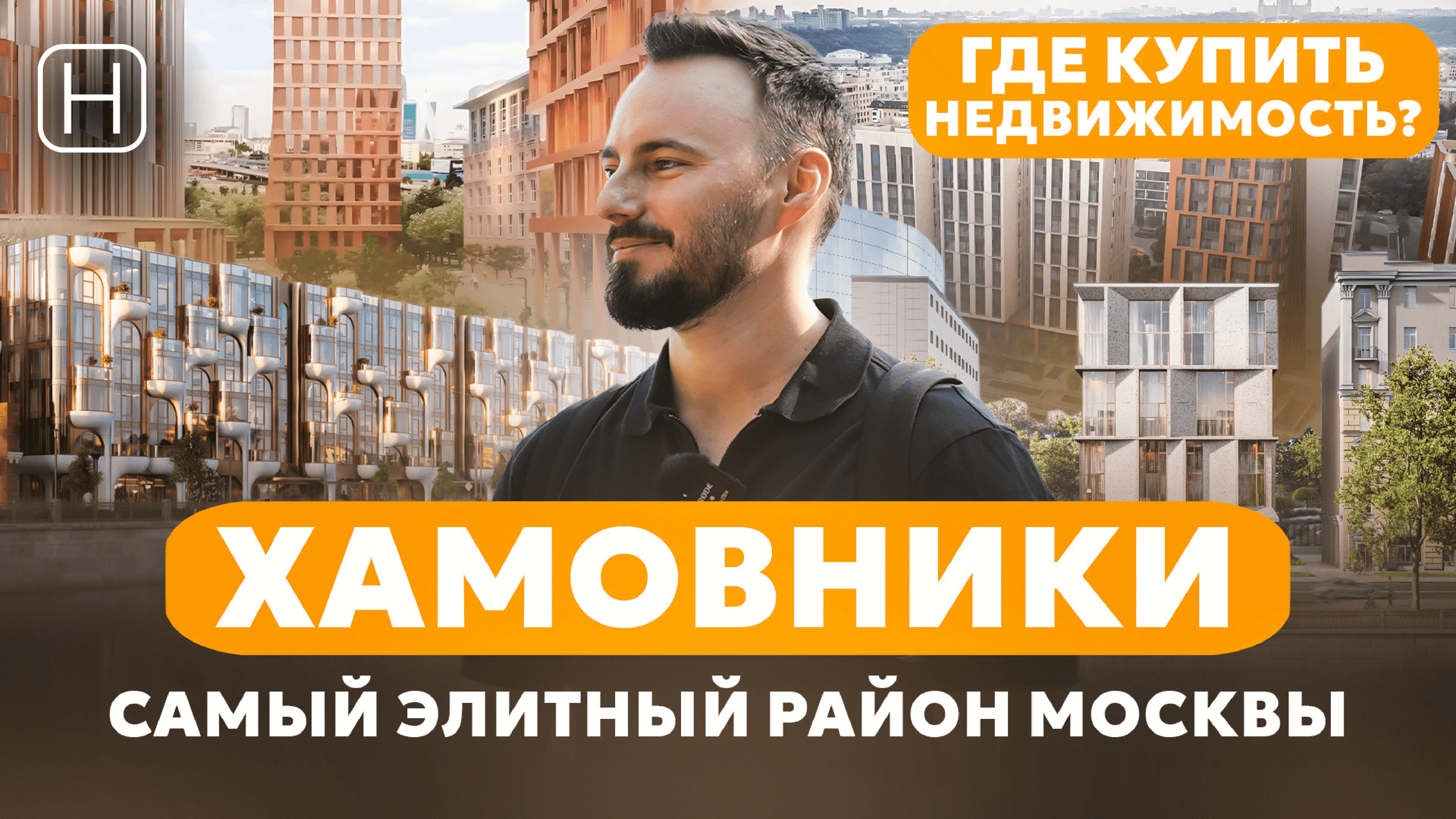 Самый дорогой и элитный район
Москвы | ХАМОВНИКИ смотреть онлайн