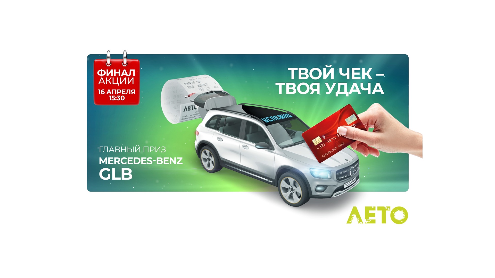 Финал Акции «Твой чек - твоя удача» смотреть онлайн