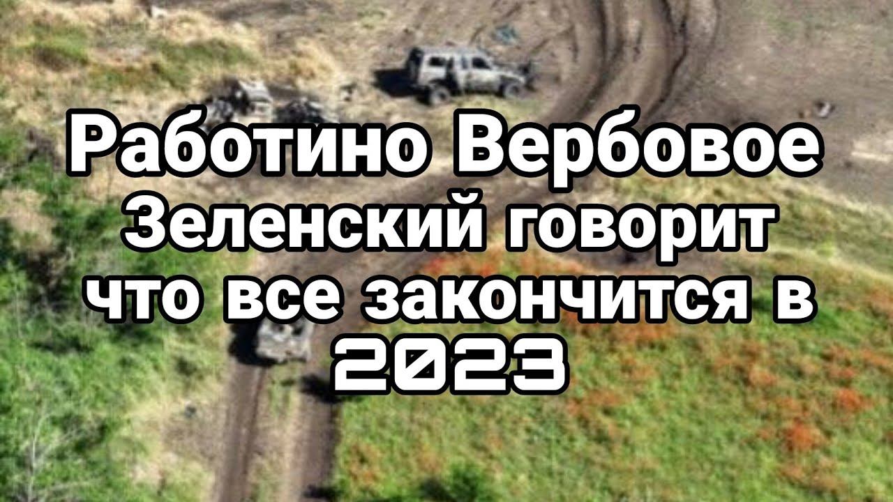 Работино Вербовое