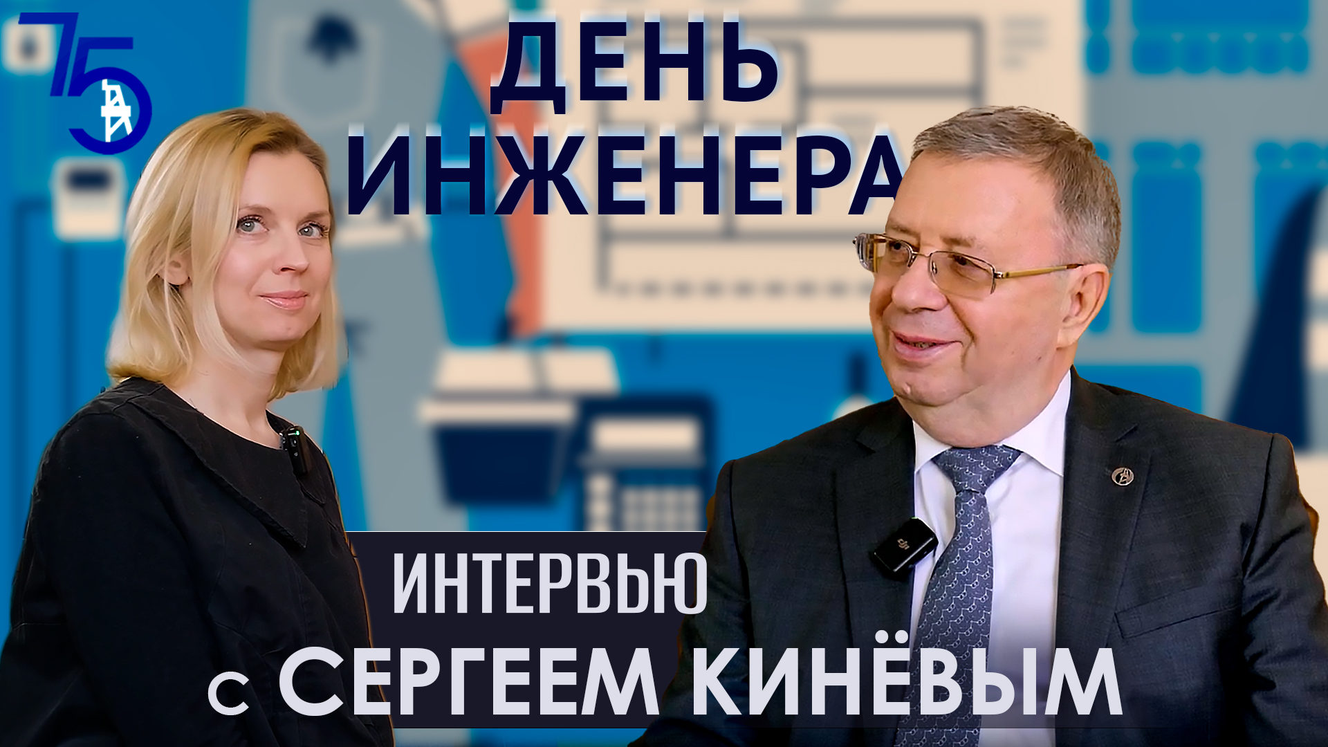 День инженера: интервью с Сергеем Кинёвым смотреть онлайн