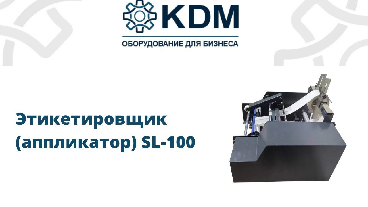 Этикетировщик (аппликатор) SL 100 смотреть онлайн