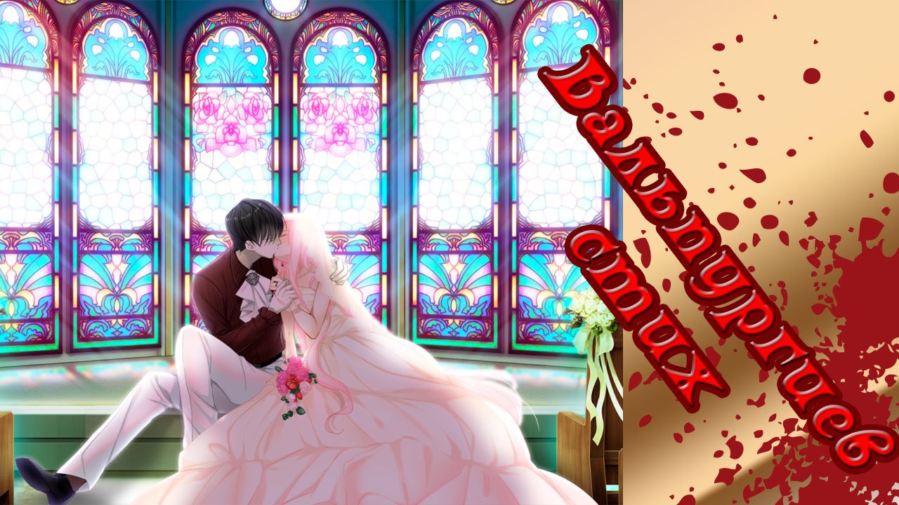 Вальпургиев стих / Walpurgis no Uta / Рут Шиги / часть 2 / Концовка Свадьба лишь для нас