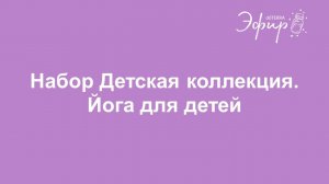 Детская йога: Тренировка для самых маленьких