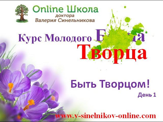 Курс Молодого Творца Встреча Первая смотреть онлайн