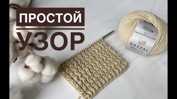 Классный простой узор спицами