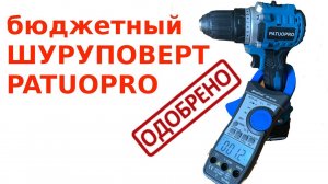 Бюджетный шуруповерт от PATUOPRO