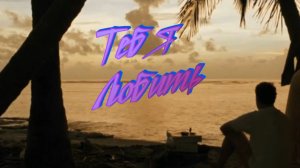 Пётр Сотник - Тебя любить...