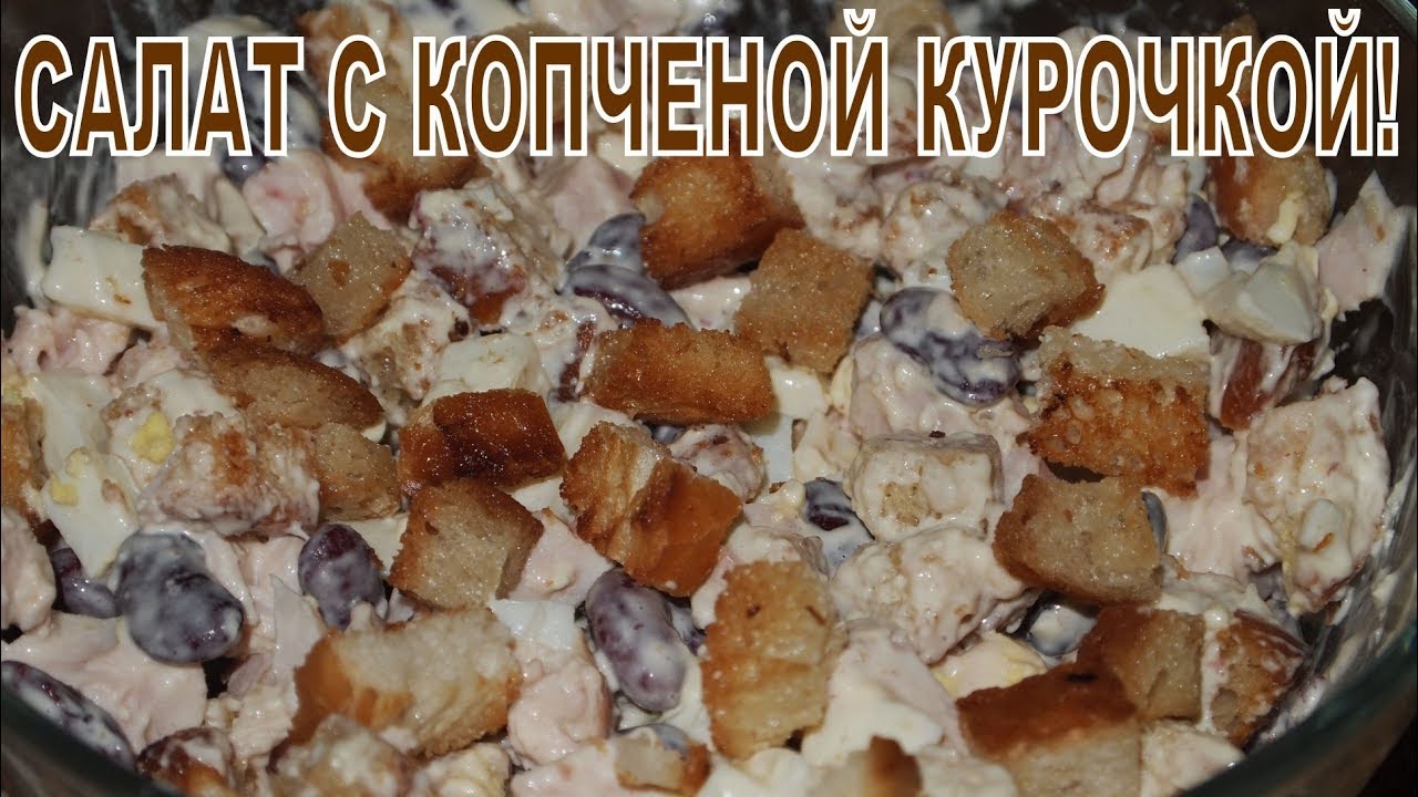 Рецепт - САЛАТ С КОПЧЕНОЙ КУРИЦЕЙ И ФАСОЛЬЮ! смотреть онлайн