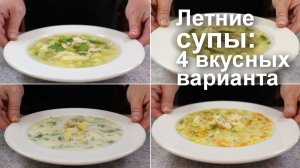 ЛЕТНИЕ СУПЫ: 4 вкусных варианта, которые захочется готовить чаще