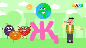 ШАЯН Әлифба - Җ хәрефе