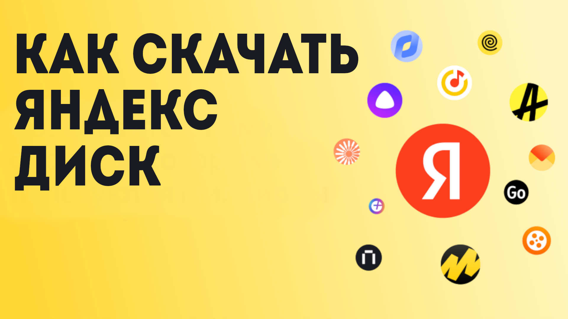 Как Скачать Яндекс Диск смотреть онлайн