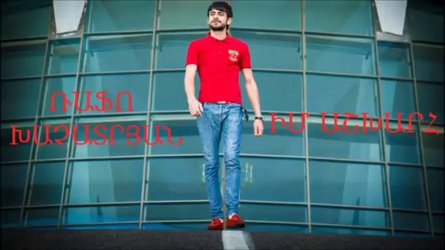 RAFO KHACHATRYAN - IM ASHXARH 2016 смотреть онлайн